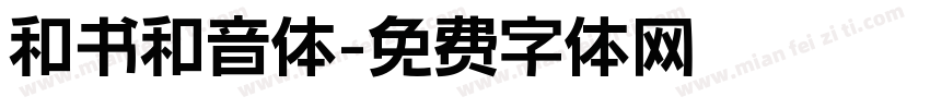 和书和音体字体转换