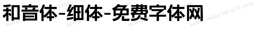 和音体-细体字体转换