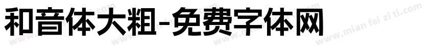 和音体大粗字体转换