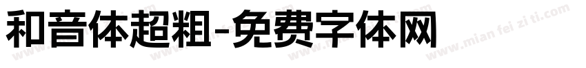和音体超粗字体转换