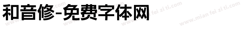 和音修字体转换