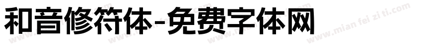 和音修符体字体转换
