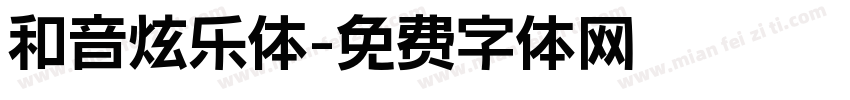 和音炫乐体字体转换
