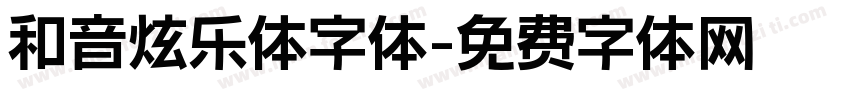 和音炫乐体字体字体转换