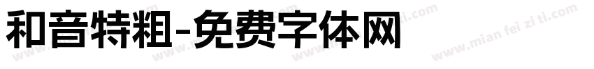 和音特粗字体转换