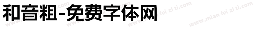 和音粗字体转换
