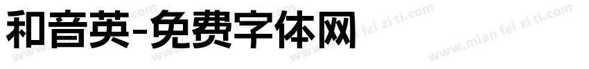 和音英字体转换