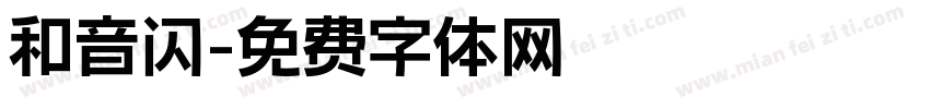 和音闪字体转换