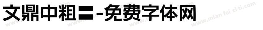 文鼎中粗隸字体转换