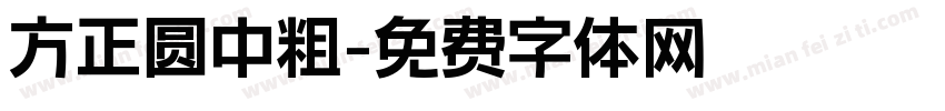方正圆中粗字体转换