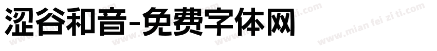 涩谷和音字体转换