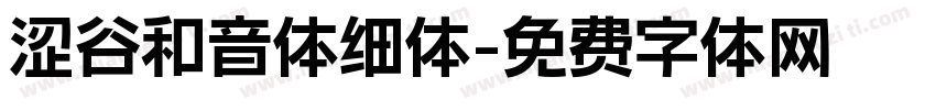 涩谷和音体细体字体转换