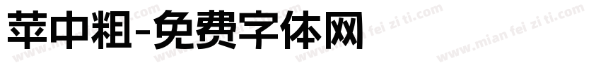 苹中粗字体转换