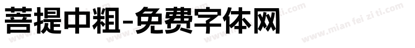 菩提中粗字体转换