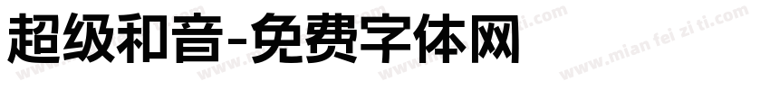 超级和音字体转换