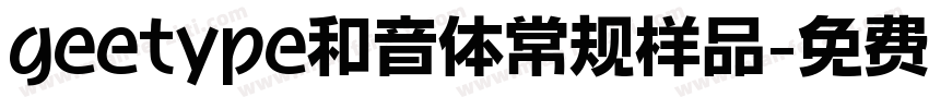 geetype和音体常规样品字体转换