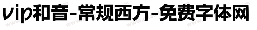 vip和音-常规西方字体转换