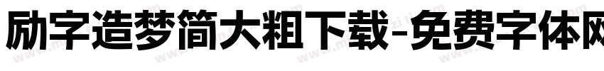 励字造梦简大粗下载字体转换