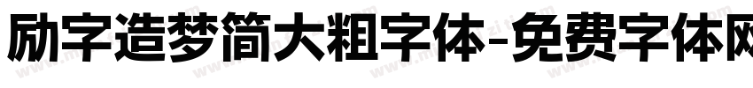 励字造梦简大粗字体字体转换