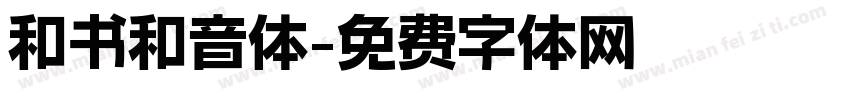和书和音体字体转换