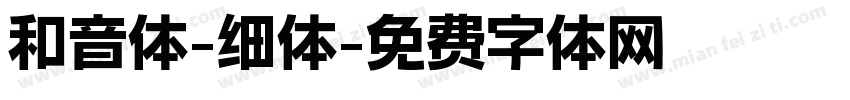 和音体-细体字体转换