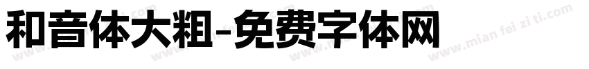 和音体大粗字体转换