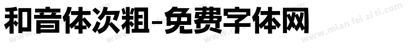和音体次粗字体转换