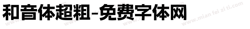 和音体超粗字体转换
