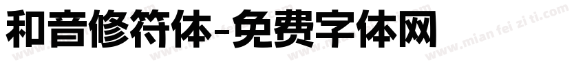 和音修符体字体转换