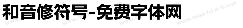 和音修符号字体转换