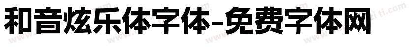 和音炫乐体字体字体转换