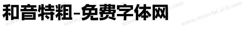 和音特粗字体转换
