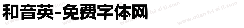 和音英字体转换