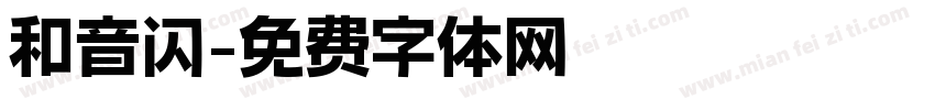 和音闪字体转换