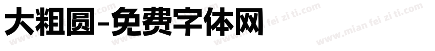 大粗圆字体转换