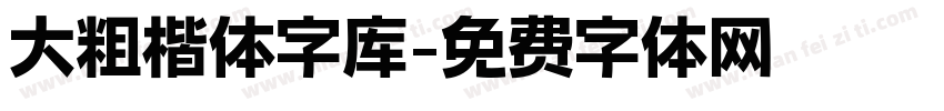 大粗楷体字库字体转换