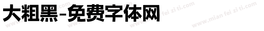 大粗黑字体转换