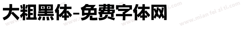 大粗黑体字体转换