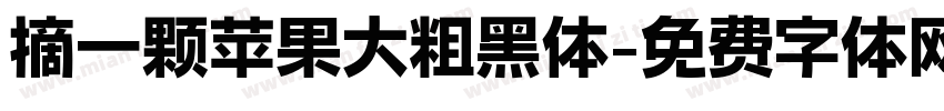 摘一颗苹果大粗黑体字体转换 摘一颗苹果大粗黑体字体转换