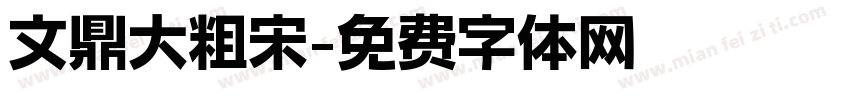 文鼎大粗宋字体转换