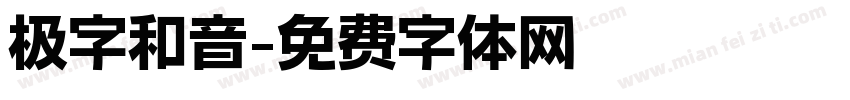 极字和音字体转换