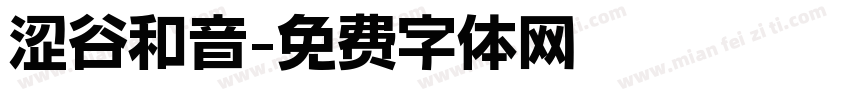 涩谷和音字体转换