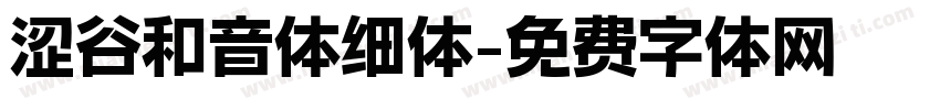 涩谷和音体细体字体转换
