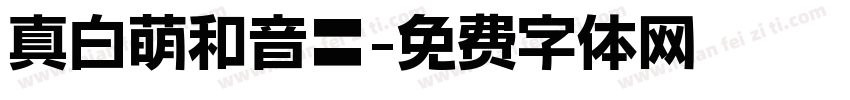 真白萌和音體字体转换