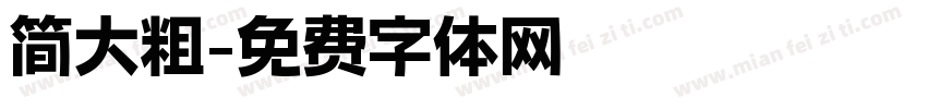 简大粗字体转换