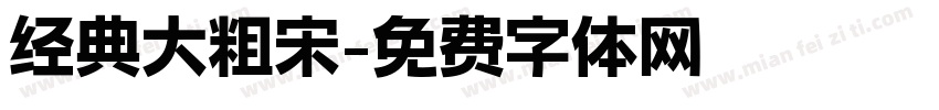 经典大粗宋字体转换