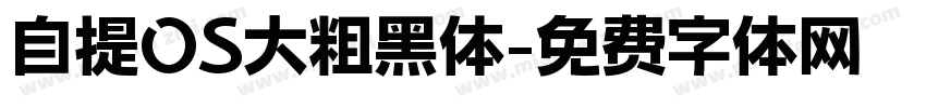 自提OS大粗黑体字体转换
