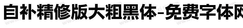 自补精修版大粗黑体字体转换