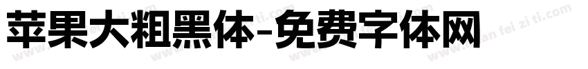 苹果大粗黑体字体转换