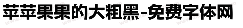 苹苹果果的大粗黑字体转换